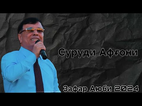 Видео: Зафар Аюби Суруди Афғони 2024