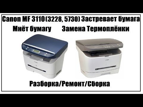 Видео: Canon 3110 (3228, 5730 и др.) Застревает бумага | Мнет Бумагу | Замена Термоплёнки