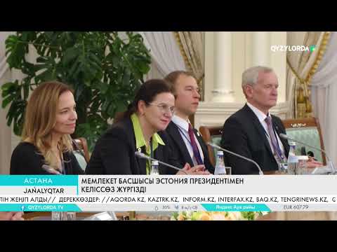 Видео: Мемлекет басшысы Эстония президентімен келіссөз жүргізді