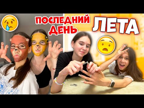 Видео: 31 АВГУСТА👉 Последний день ЛЕТА😱