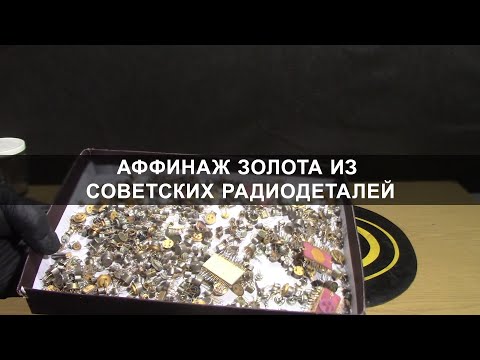 Видео: Аффинаж золота из советских радиодеталей / Refining gold from Soviet radio components