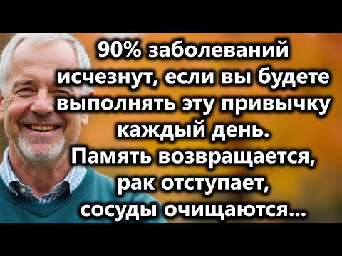 Видео: Одна привычка в день — и 90% болезней исчезнут после 60: память, онкология и сосуды