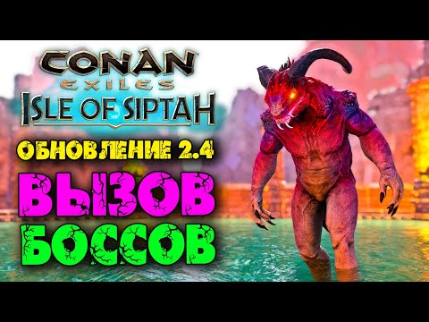 Видео: Conan Exiles Isle оf Siptah ☛ Update 2.4 ☛ Призыв боссов и существ в омуте серых демонов ✌