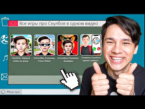 Видео: Я ПРОШЕЛ ВСЕ ИГРЫ ПРО СКУЛБОЯ И ТЕПЕРЬ Я АНДРЮШКА!