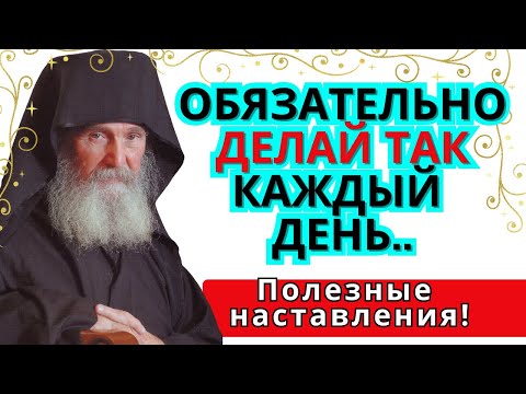 Видео: ОЧЕНЬ ПОЛЕЗНЫЕ СОВЕТЫ! Первое, что нам надлежит сделать по утру  – это...Старец Ефрем Аризонский