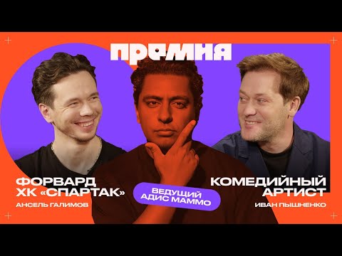 Видео: ЗВЕЗДА СПАРТАКА ПРОТИВ КОМИКА: Ансель Галимов vs Иван Пышненко | Шоу Премия