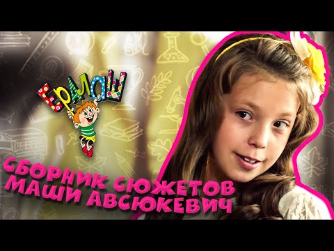 Видео: Ералаш | Сборник сюжетов Маши Авсюкевич