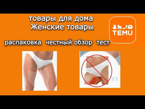Видео: #5.TEMU. Распаковка товаров. Женские товары. Ткань.