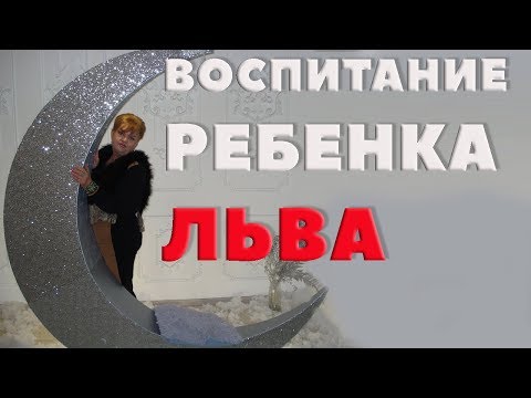 Видео: Лев. Гороскоп. Важные Советы Родителям  по Воспитанию  Ребенка - Льва