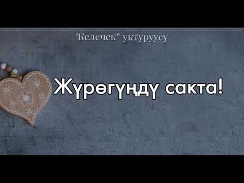 Видео: Жүрөгүңдү сакта