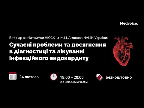 Видео: Сучасні проблеми та досягнення в діагностиці та лікуванні інфекційного ендокардиту