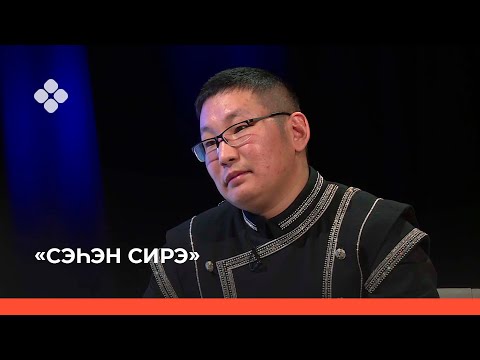 Видео: «Сэһэн сирэ» биэриигэ: Дуолан Трофимов (02.12.21)