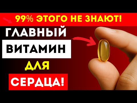Видео: Витамин, Который Поддерживает Сердце И Сосуды После 50