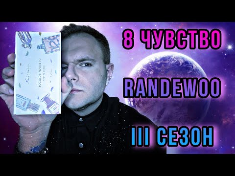 Видео: ВОСЬМОЕ ЧУВСТВО ОТ @Randewoo_shop  3 СЕЗОН #рандеву8чувство3