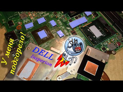 Видео: DELL N5110 ~ Прокачка ноУта, и попытка охладить ЦП...