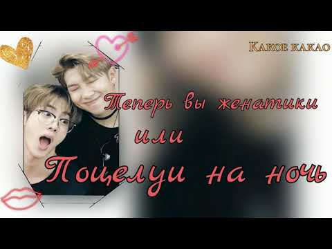 Видео: Теперь вы женатики или Поцелуи на ночь/часть 1/#bts #озвучкаbts #фанфикибтс/Cat Wild