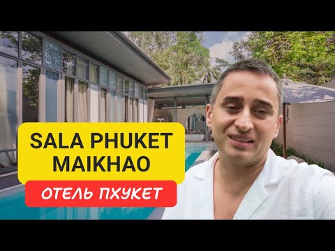 Видео: Sala Phuket Mai Khao Beach Resort отель на Пхукете | Maikhao Beach | 2024
