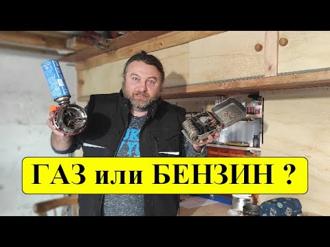 Видео: Горелки в дорогу,  газ или бензин? Плюсы и минусы.