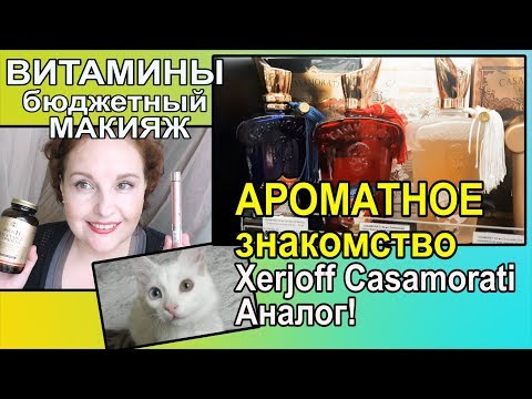 Видео: 🔊Дневной БЮДЖЕТНЫЙ МАКИЯЖ и витамины💥АРОМАТЫ XerJoff💥АНАЛОГ ниши[JANNA FET]