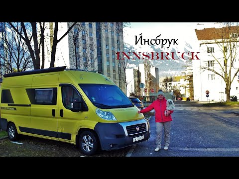 Видео: ИНСБРУК. Innsbruck. АВСТРИЯ. ДОСТОПРИМЕЧАТЕЛЬНОСТИ. ЧТО ПОСМОТРЕТЬ.