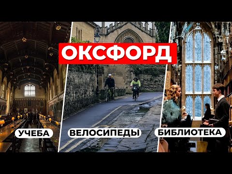 Видео: Оксфорд: Тайны Бодлианской библиотеки и велосипедная столица Британии