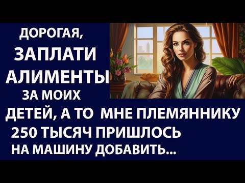Видео: Истории из жизни. Дорогая заплати алименты Аудио рассказы Жизненные истории