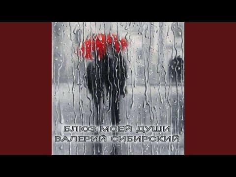 Видео: Блюз моей души