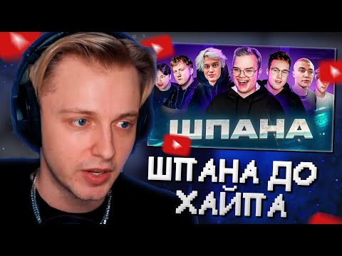 Видео: СТИНТ СМОТРИТ: ШПАНА — ДО ТОГО КАК СТАЛИ ИЗВЕСТНЫ