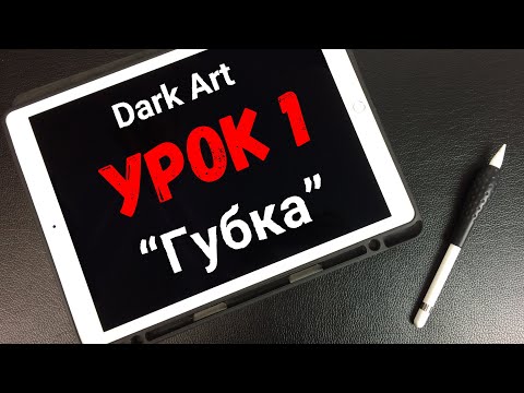 Видео: [Рисуем Dark Art] текстуры. Урок 1: "Губка"