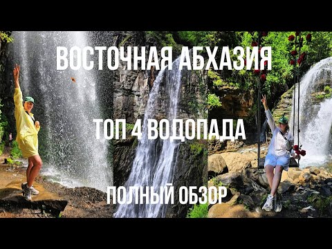 Видео: ТОП 4 ВОДОПАДА АБХАЗИИ. ГОРОД ПРИЗРАК. Восточная Абхазия. Абхазия 2025