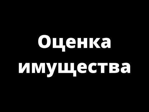 Видео: ОЦЕНКА ИМУЩЕСТВА