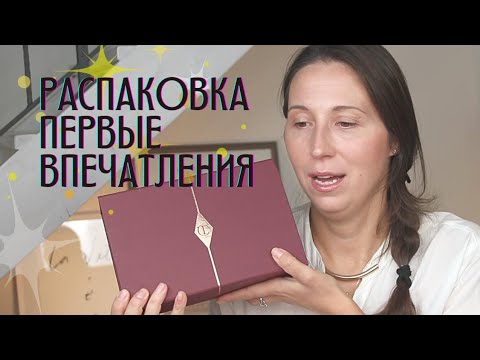 Видео: Посылка CHARLOTTE TILBURY. Распаковка и ПЕРВЫЕ ВПЕЧАТЛЕНИЯ