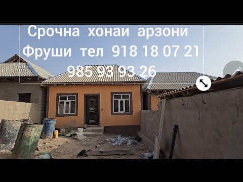 Видео: срочна хонаи арзони бад