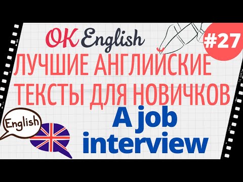 Видео: Текст 27 A Job Interview (Собеседование) 📚 ПРАКТИКА английский язык тексты для начинающих