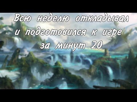 Видео: Быстрая подготовка к игре