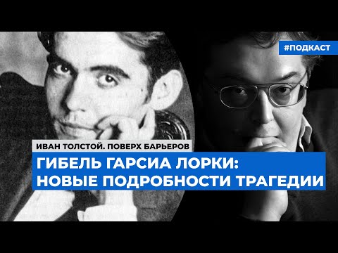 Видео: Гибель Гарсиа Лорки: новые подробности трагедии | Подкаст «Поверх барьеров»