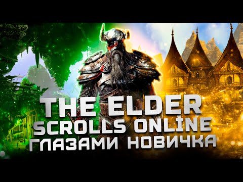 Видео: Лучше World of Warcraft? | Обзор The Elder Scrolls Online "Глазами новичка"