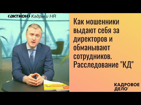 Видео: Мошенник под видом директора звонит сотрудникам. Как не попасться на его уловки