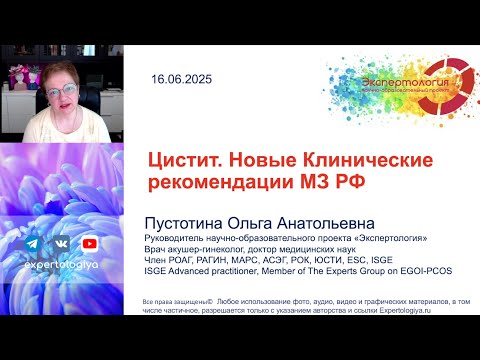 Видео: Цистит  Новые клинические рекомендации МЗ РФ l Пустотина О. А.