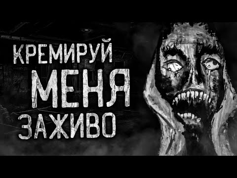 Видео: КРЕМИРУЙ МЕНЯ ЗАЖИВО ! Страшные истории на ночь.Страшилки на ночь.
