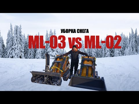 Видео: ML-03 vs ML-02 l МИНИ-ПОГРУЗЧИКИ BAUMECH l Уборка снега #Минипогрузчик #уборкаснега #baumech