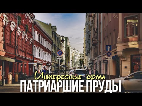 Видео: Прогулка по Патриаршим в Москве