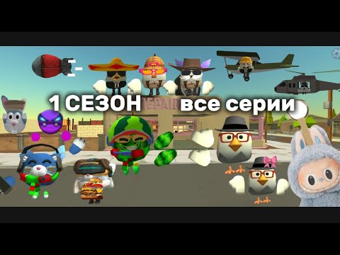 Видео: ЧАЛОЭППС 1 сезон все серии 1-5 серии сборник Animation Chicken Gun