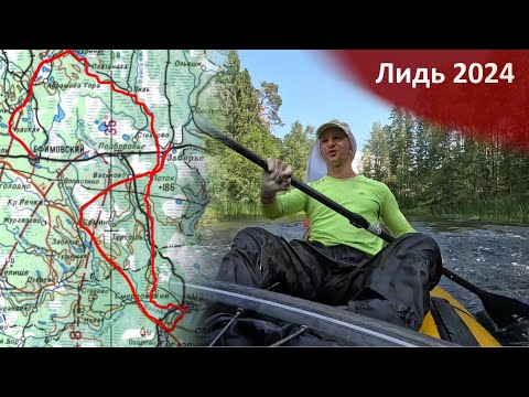Видео: Река Лидь, вело-пакрафтинг. Часть 2. Заборье-Чагода-Заборье (25-28 июля 2024 г)