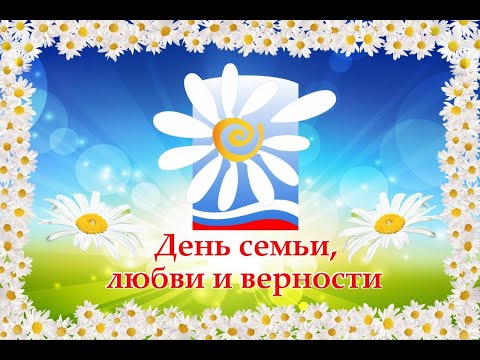 Видео: Да здравствует семья!