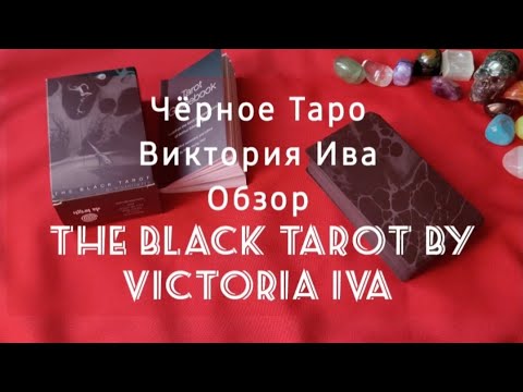Видео: Чёрное Таро Виктория Ива🖤 The Black Tarot by Victoria Iva🖤 Обзор колоды✨️