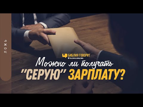Видео: Можно ли получать «серую» зарплату? | "Библия говорит" | 1277