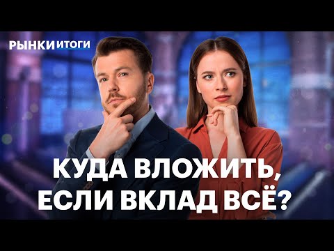 Видео: Ставки по вкладам падают. Допэмиссия ВТБ, фьючерс на индекс Мосбиржи. Девелоперы: акции вырастут?