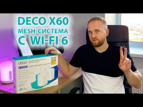 Видео: TP-Link Deco X60 — Wi-Fi 6 в каждом уголке большого дома