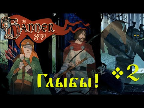 Видео: The Banner Saga - За Варлов и Людей! #2